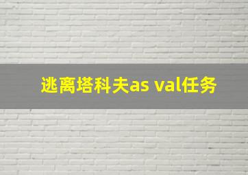 逃离塔科夫as val任务